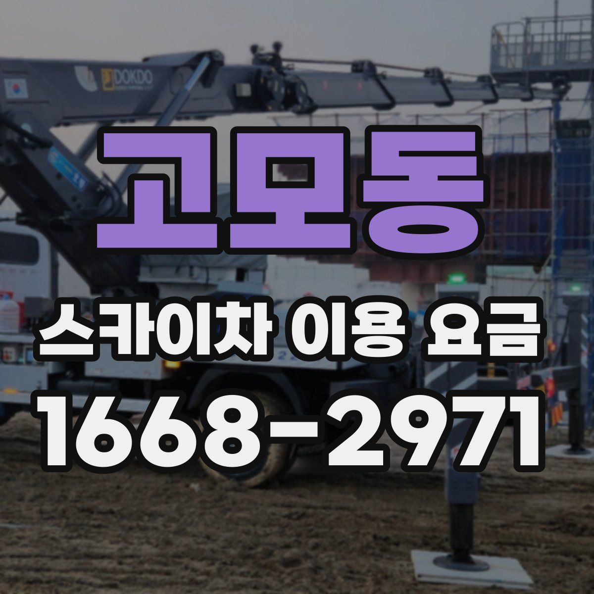 고모동 스카이차 이용 요금