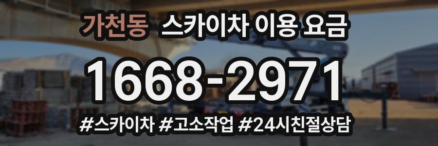 가천동 스카이차 이용 요금