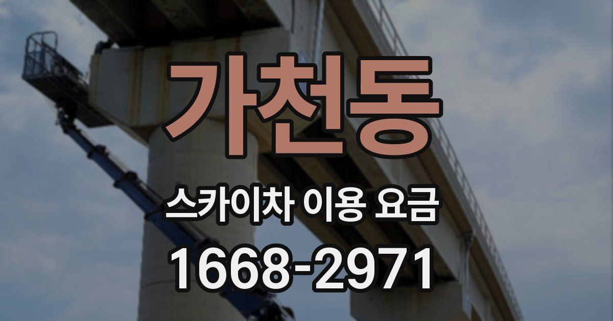 가천동 스카이차 이용 요금