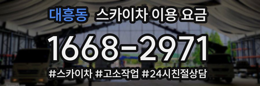 대흥동 스카이차 이용 요금