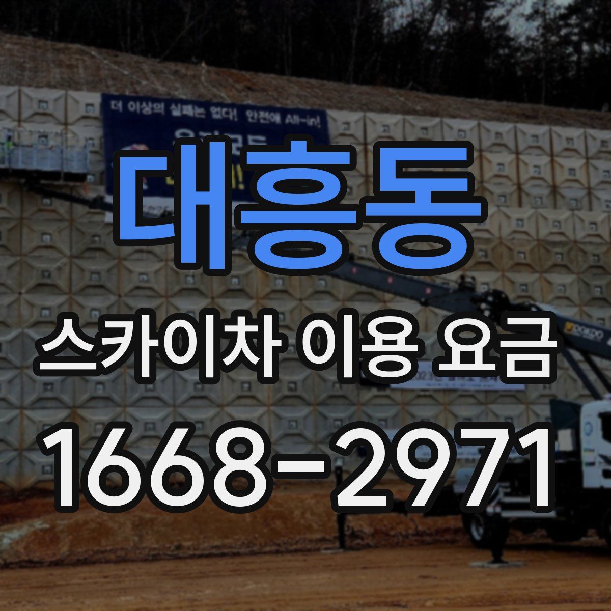 대흥동 스카이차 이용 요금