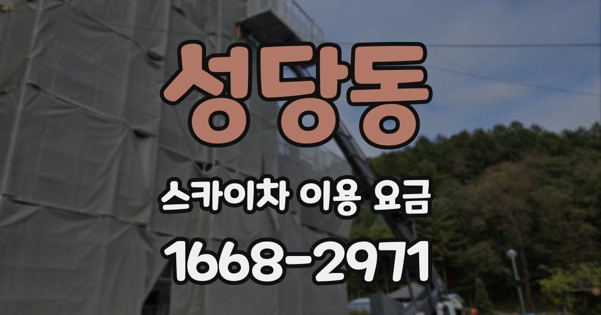 성당동 스카이차 이용 요금