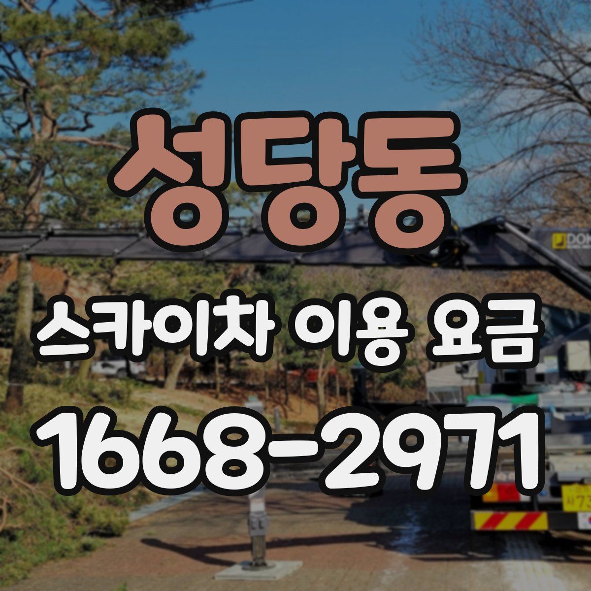 성당동 스카이차 이용 요금