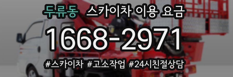 두류동 스카이차 이용 요금