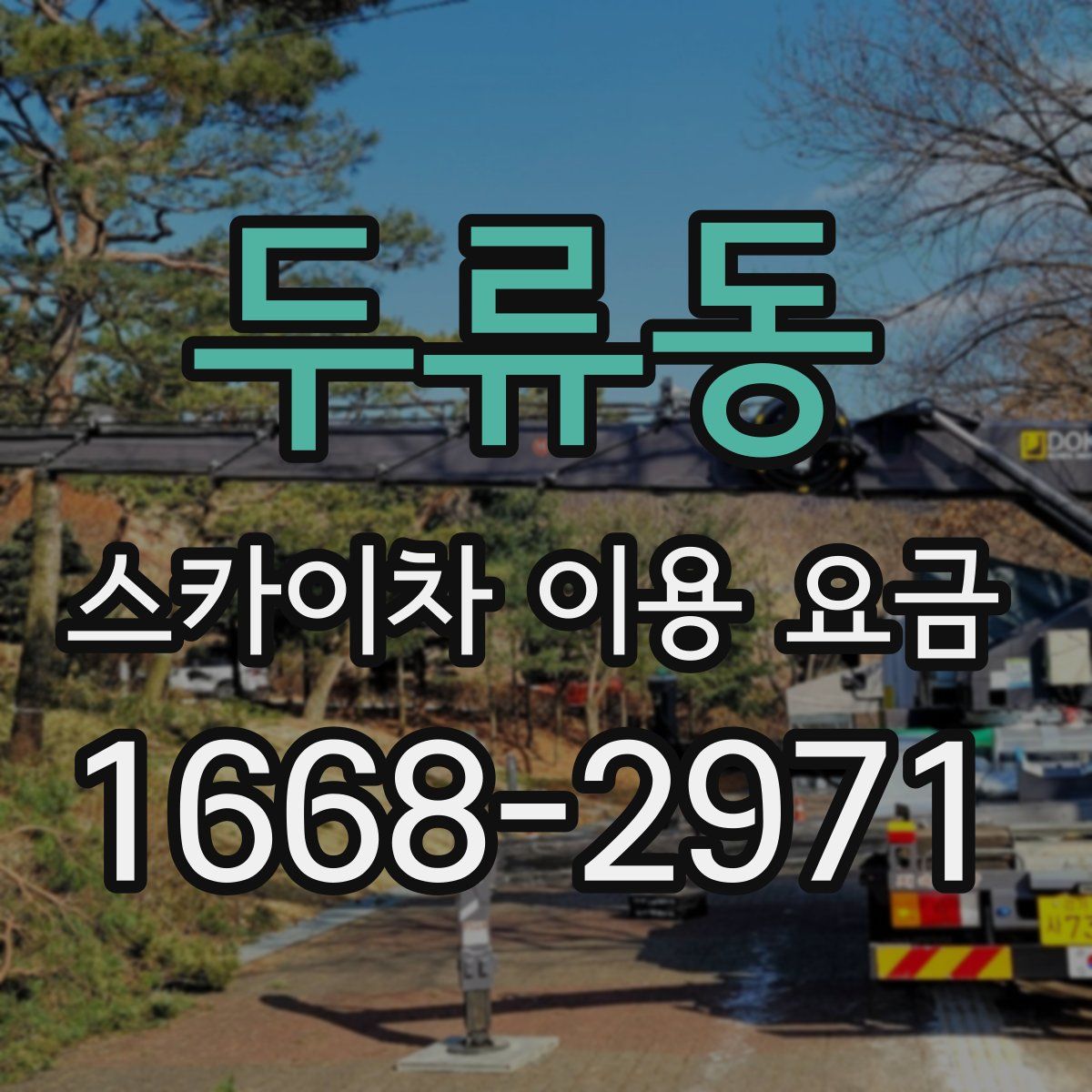 두류동 스카이차 이용 요금