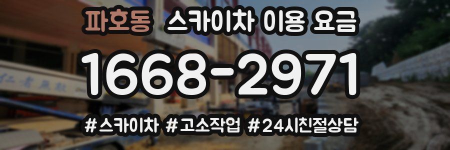 파호동 스카이차 이용 요금