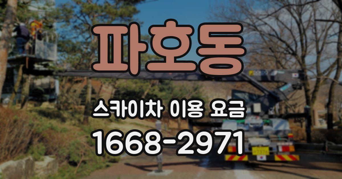 파호동 스카이차 이용 요금