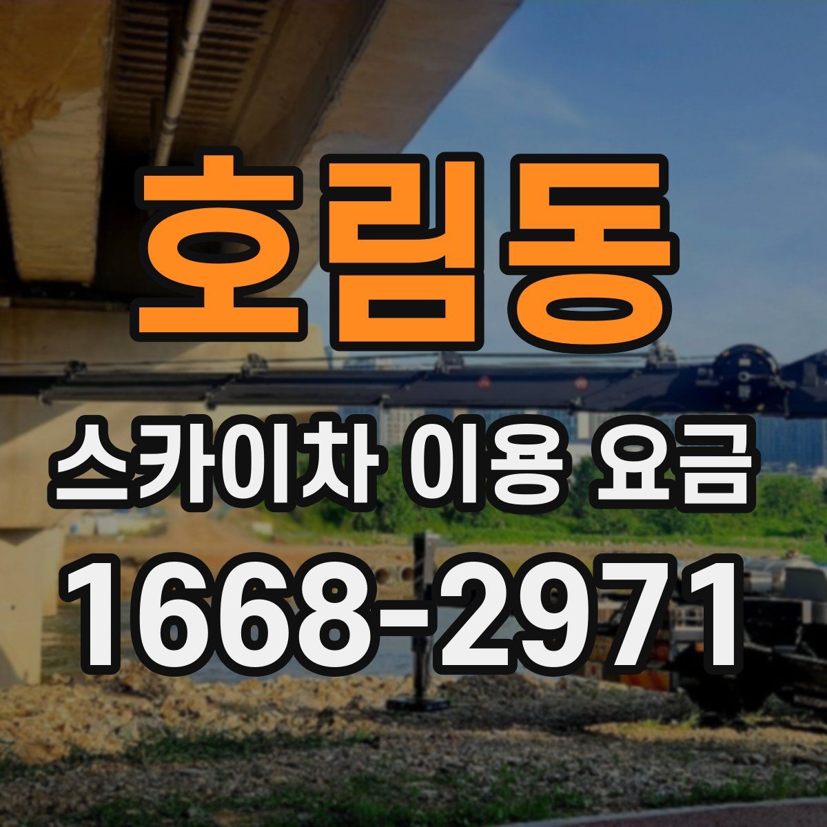 호림동 스카이차 이용 요금