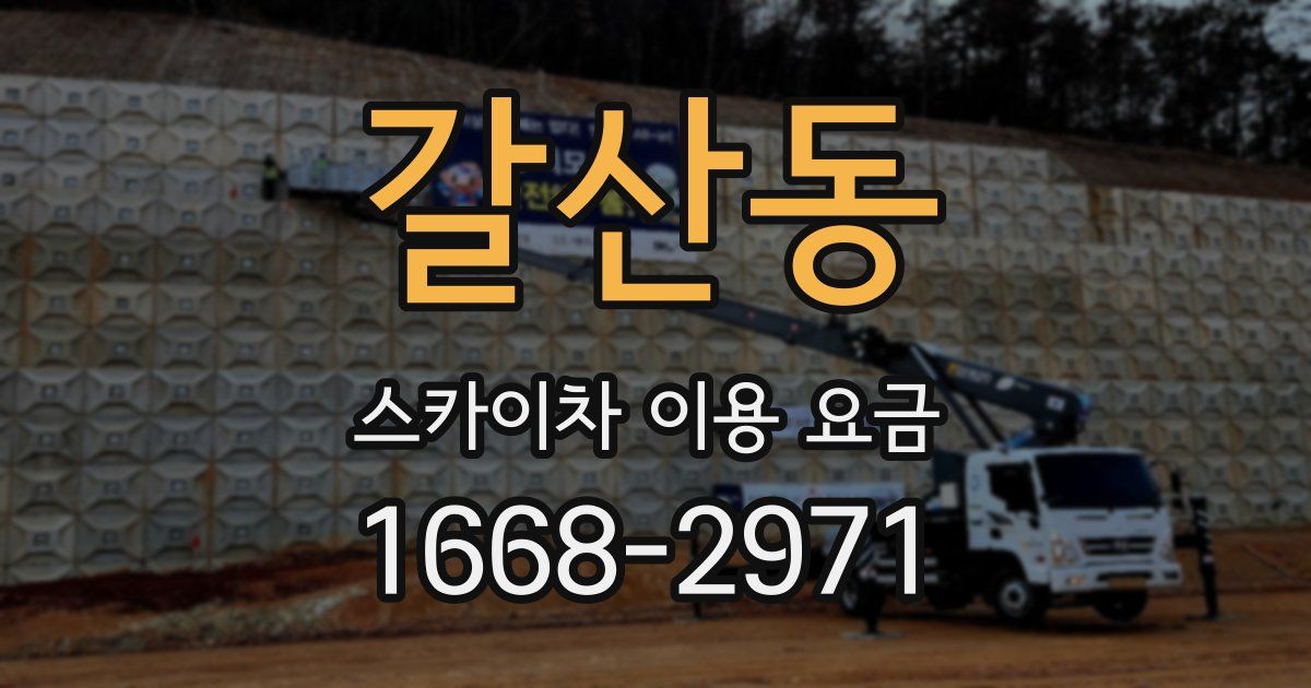 갈산동 스카이차 이용 요금