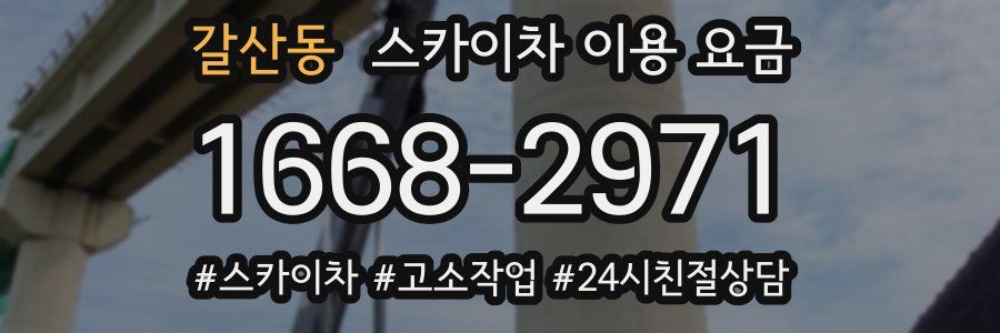 갈산동 스카이차 이용 요금