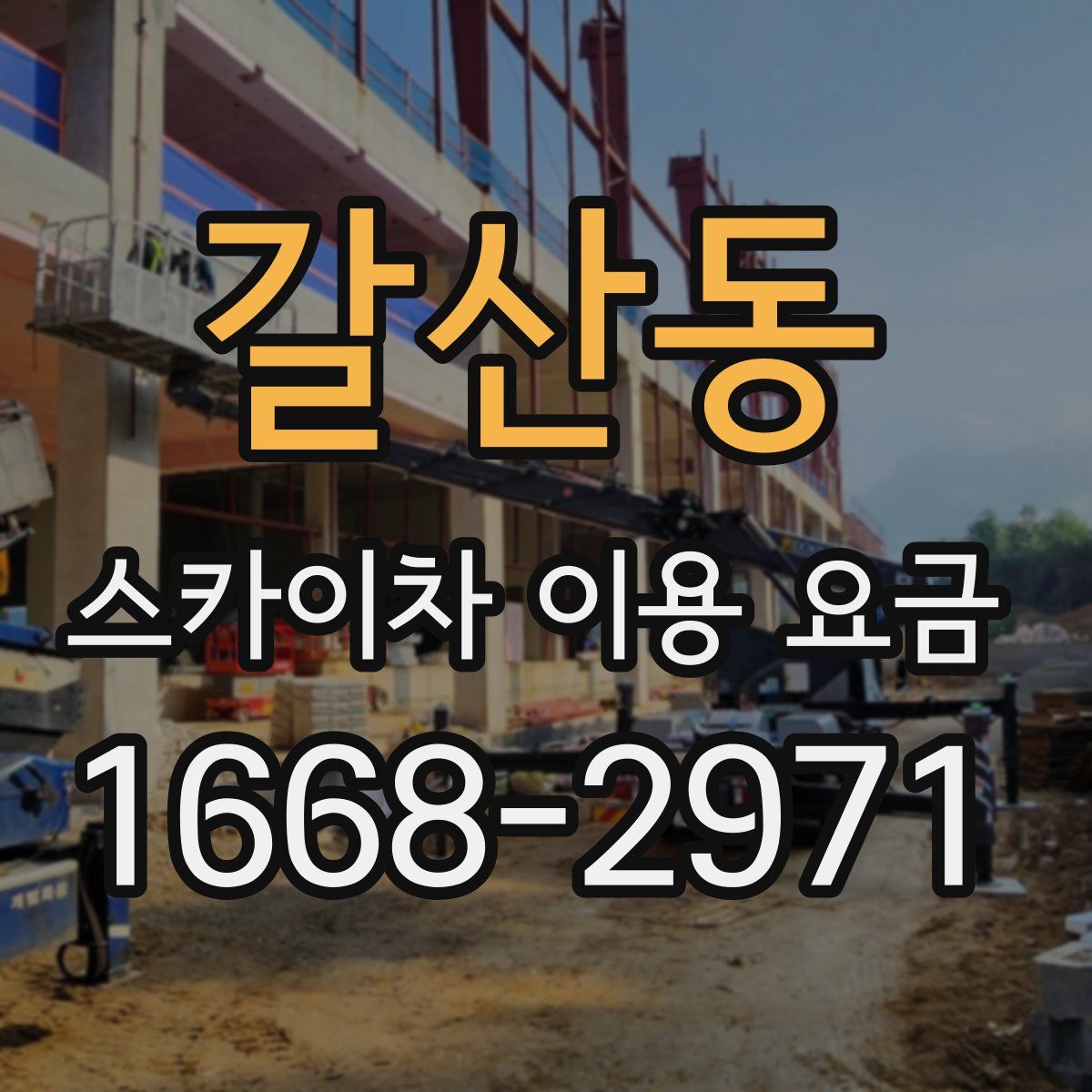갈산동 스카이차 이용 요금