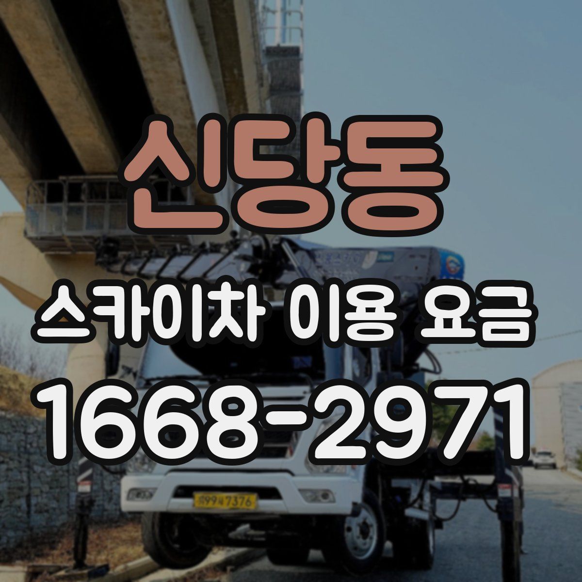 신당동 스카이차 이용 요금