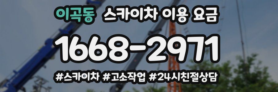 이곡동 스카이차 이용 요금