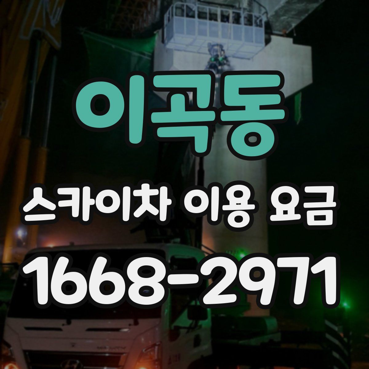 이곡동 스카이차 이용 요금