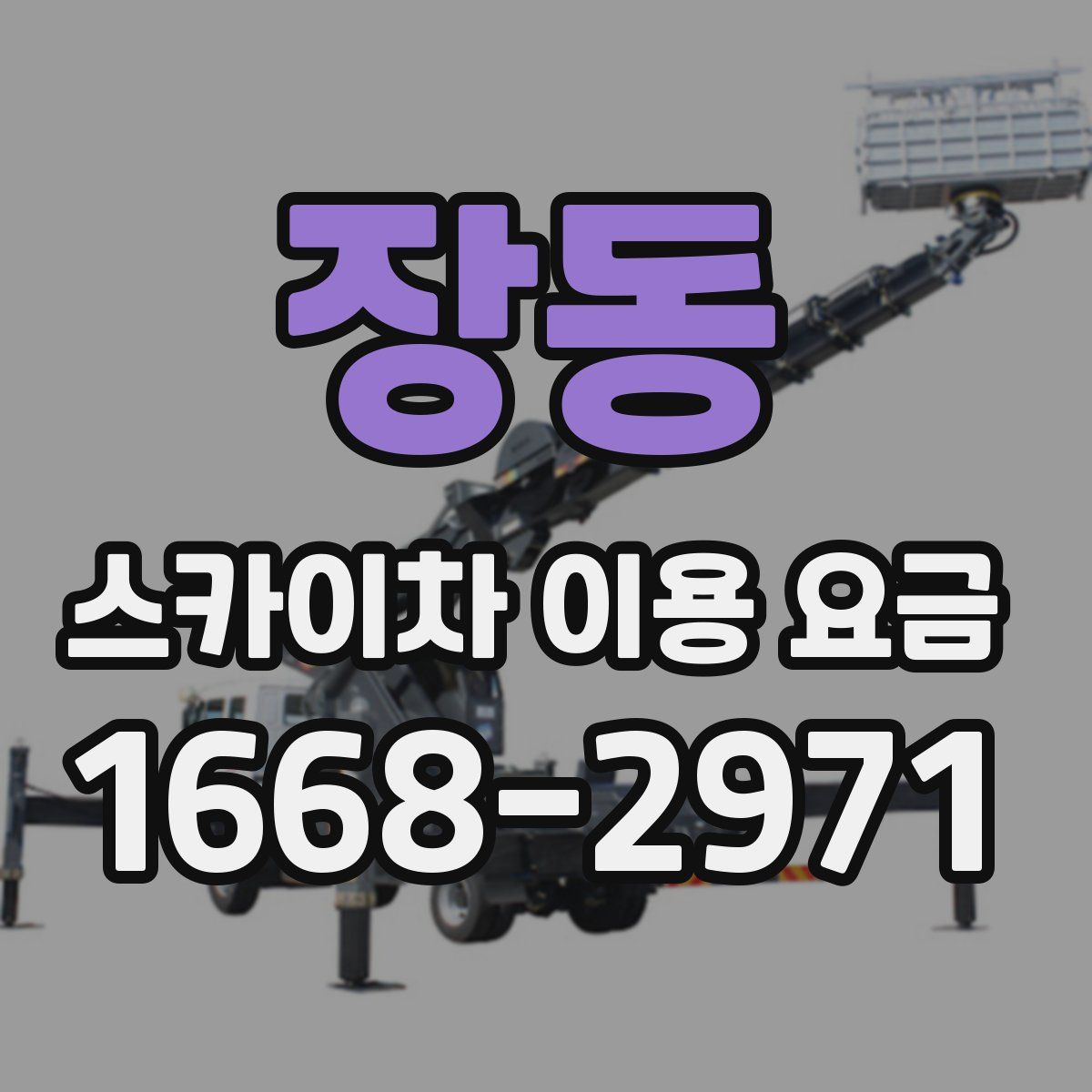 장동 스카이차 이용 요금