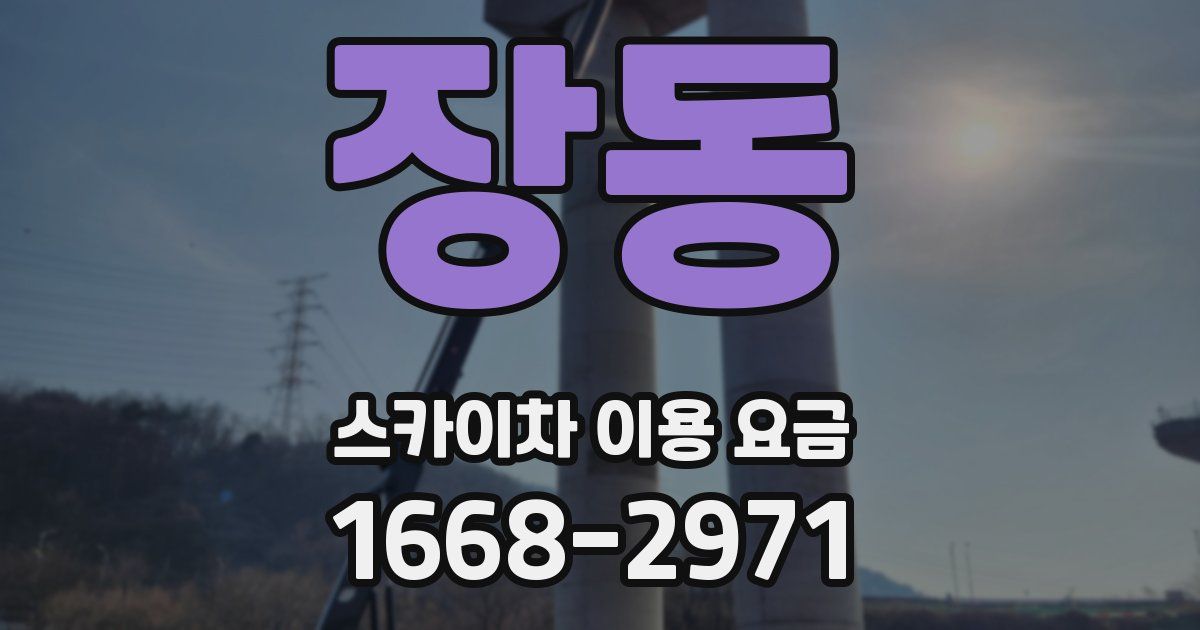 장동 스카이차 이용 요금