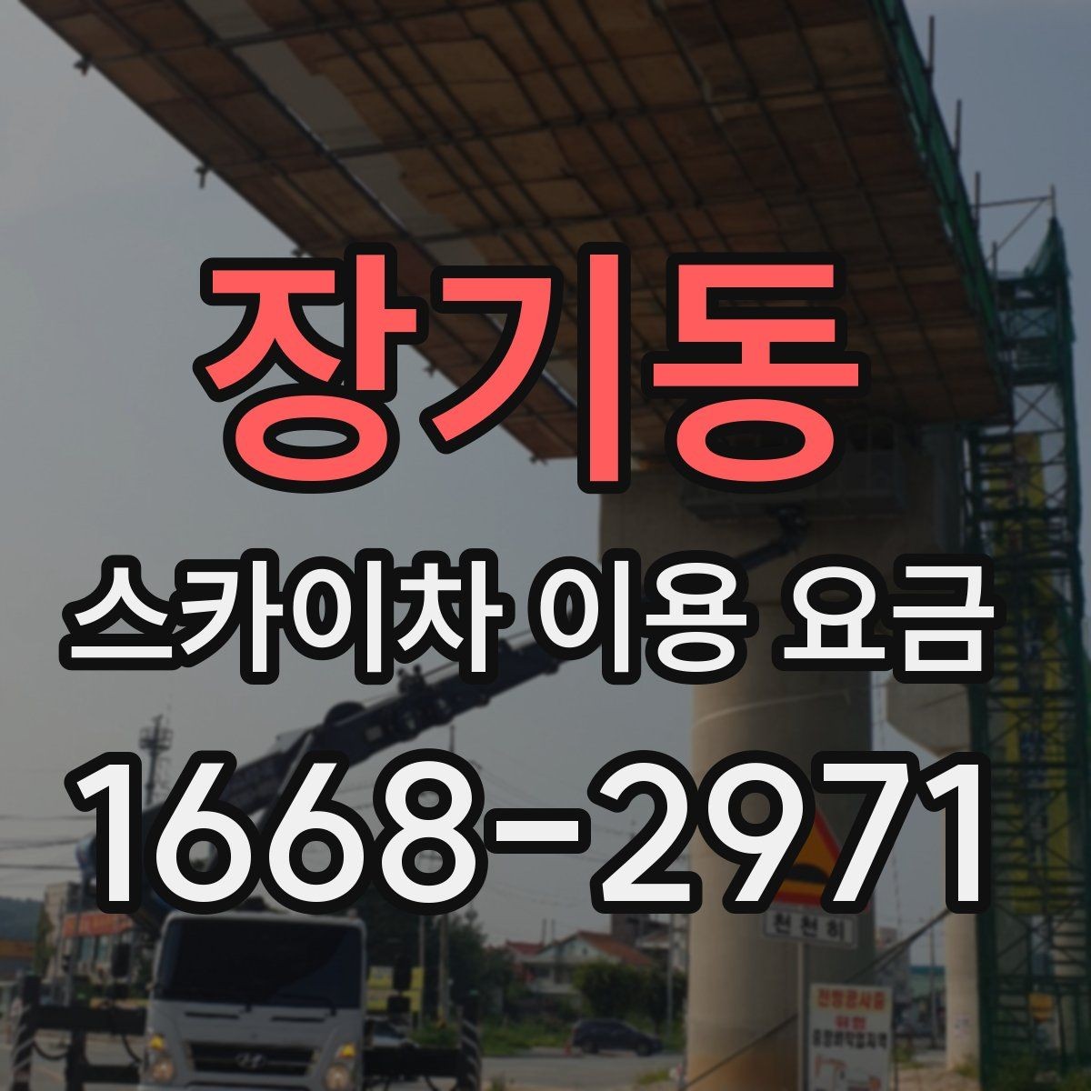 장기동 스카이차 이용 요금 확인 시 유용한 체크포인트