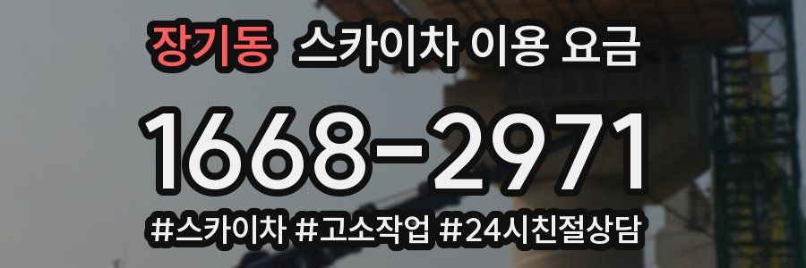 장기동 스카이차 이용 요금