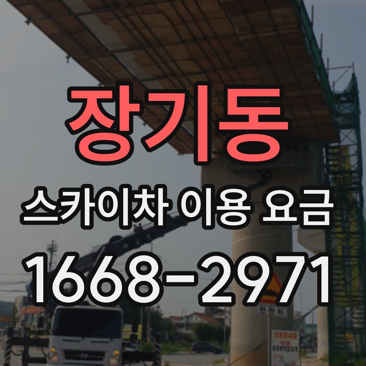 장기동 스카이차 이용 요금