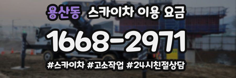 용산동 스카이차 이용 요금