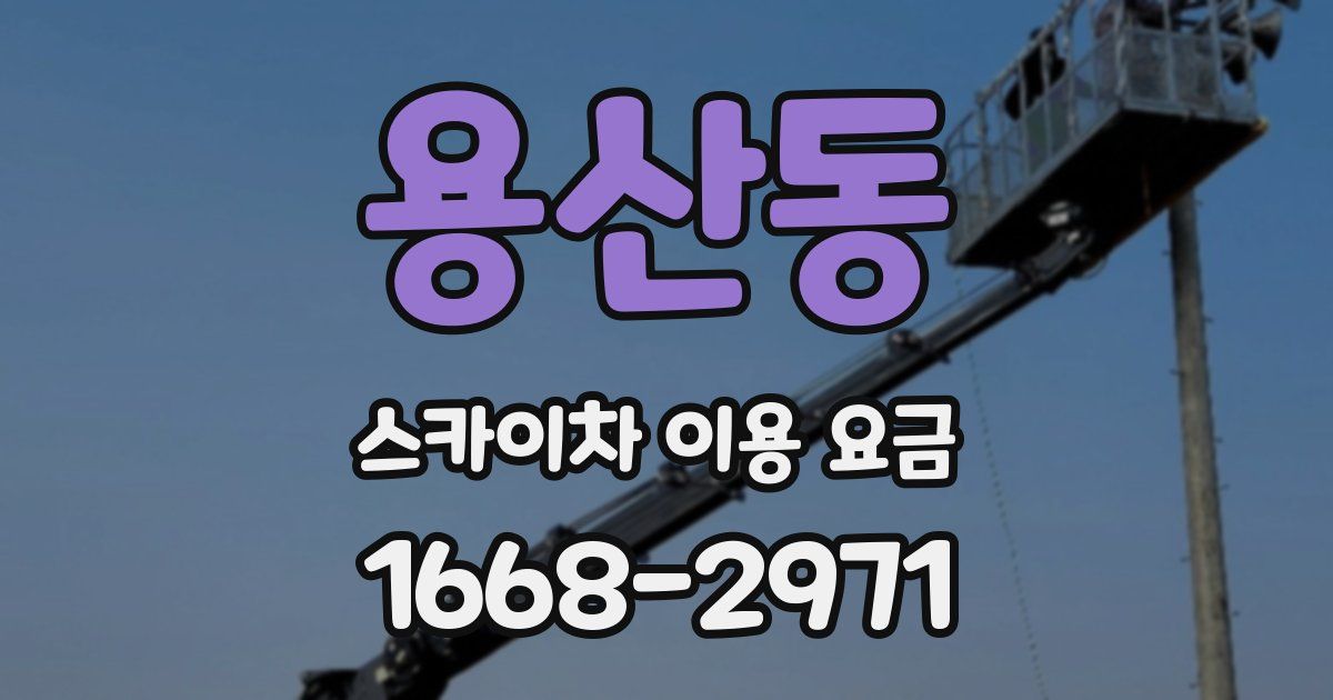 용산동 스카이차 이용 요금