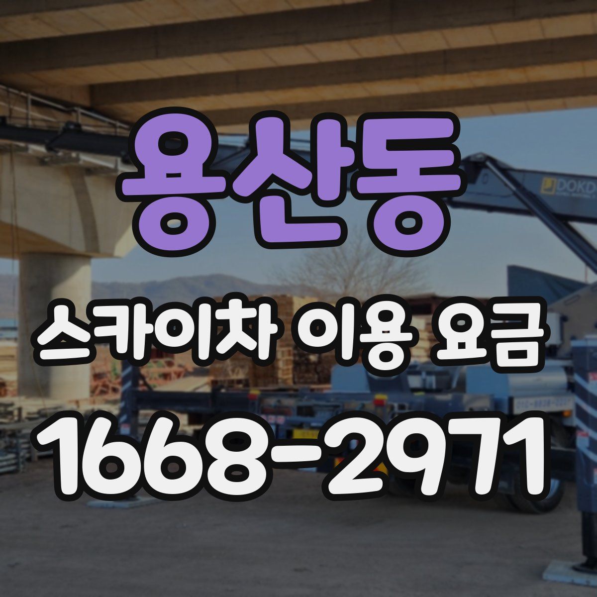 용산동 스카이차 이용 요금