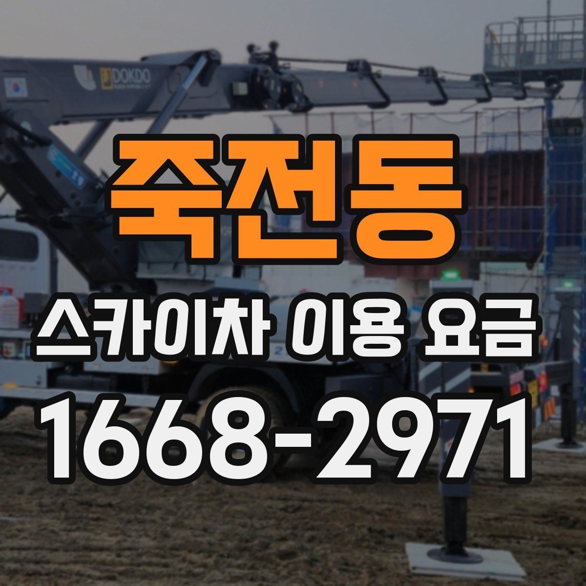 죽전동 스카이차 이용 요금 상담, 어떤 정보를 알려야 할까