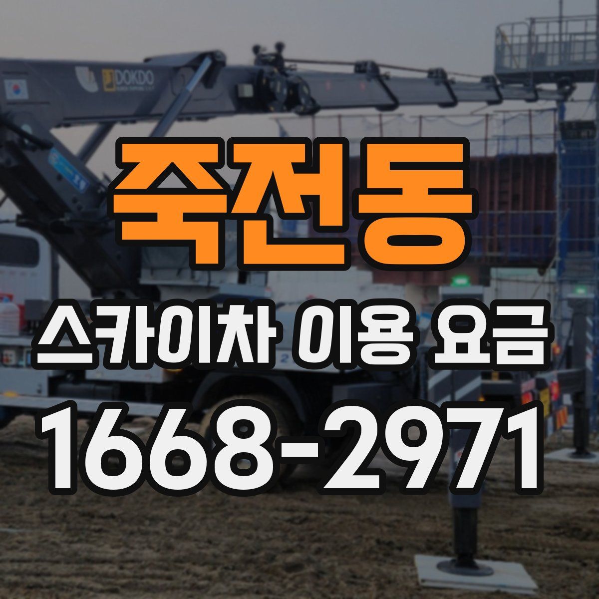 죽전동 스카이차 이용 요금