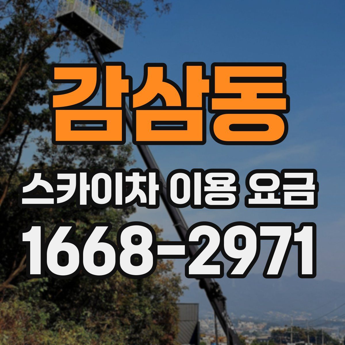 감삼동 스카이차 이용 요금