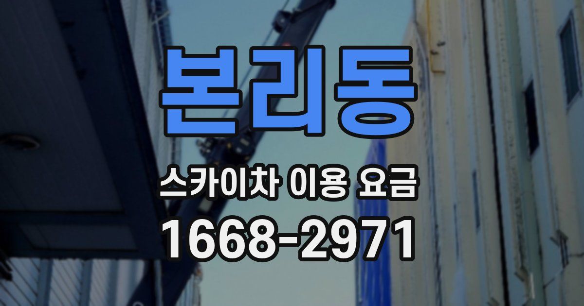 본리동 스카이차 이용 요금