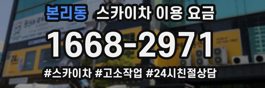 본리동 스카이차 이용 요금