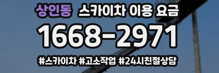 상인동 스카이차 이용 요금