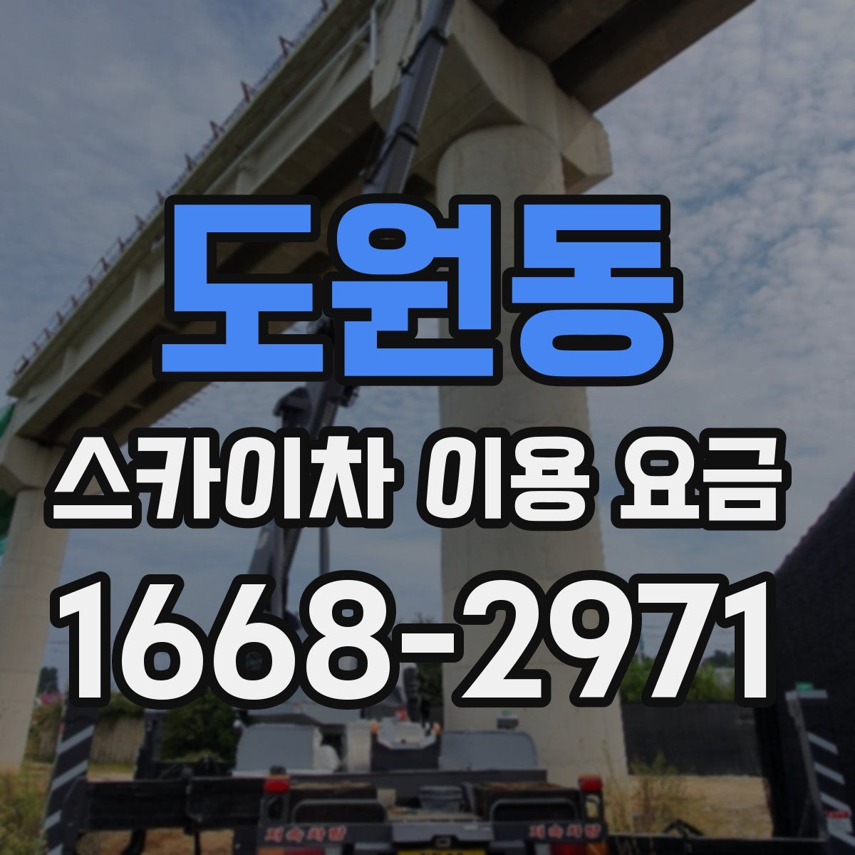 도원동 스카이차 이용 요금