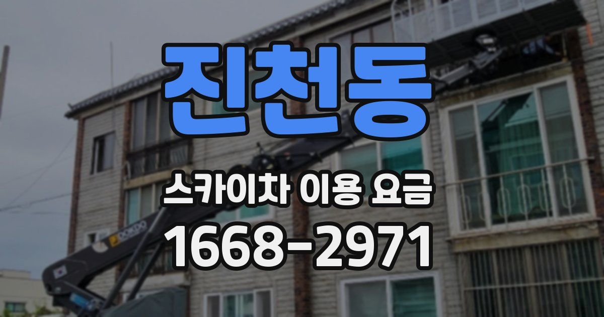 진천동 스카이차 이용 요금