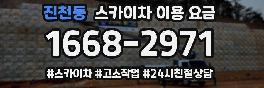 진천동 스카이차 이용 요금