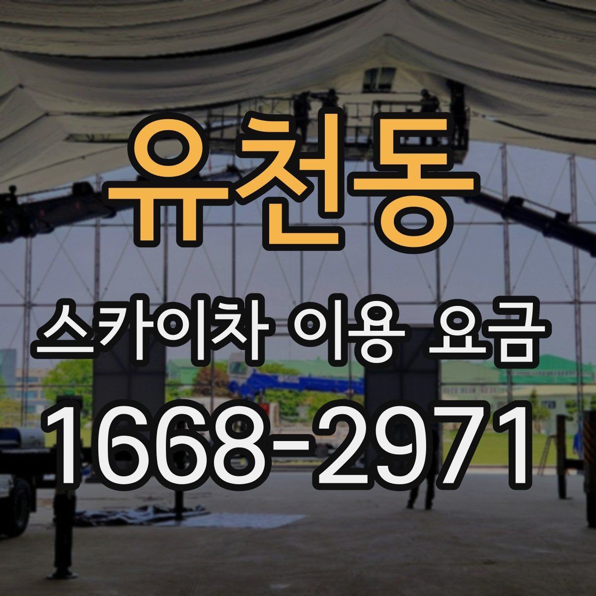 유천동 스카이차 이용 요금 문의 전 준비하면 좋은 내용