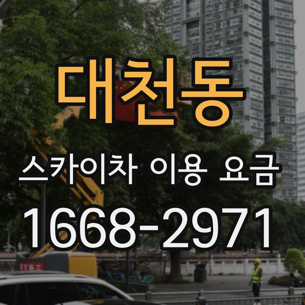 대천동 스카이차 이용 요금