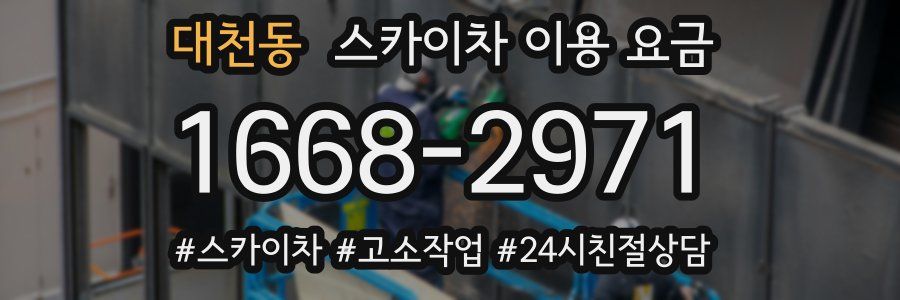 대천동 스카이차 이용 요금
