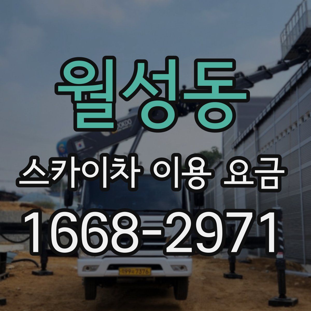 월성동 스카이차 이용 요금