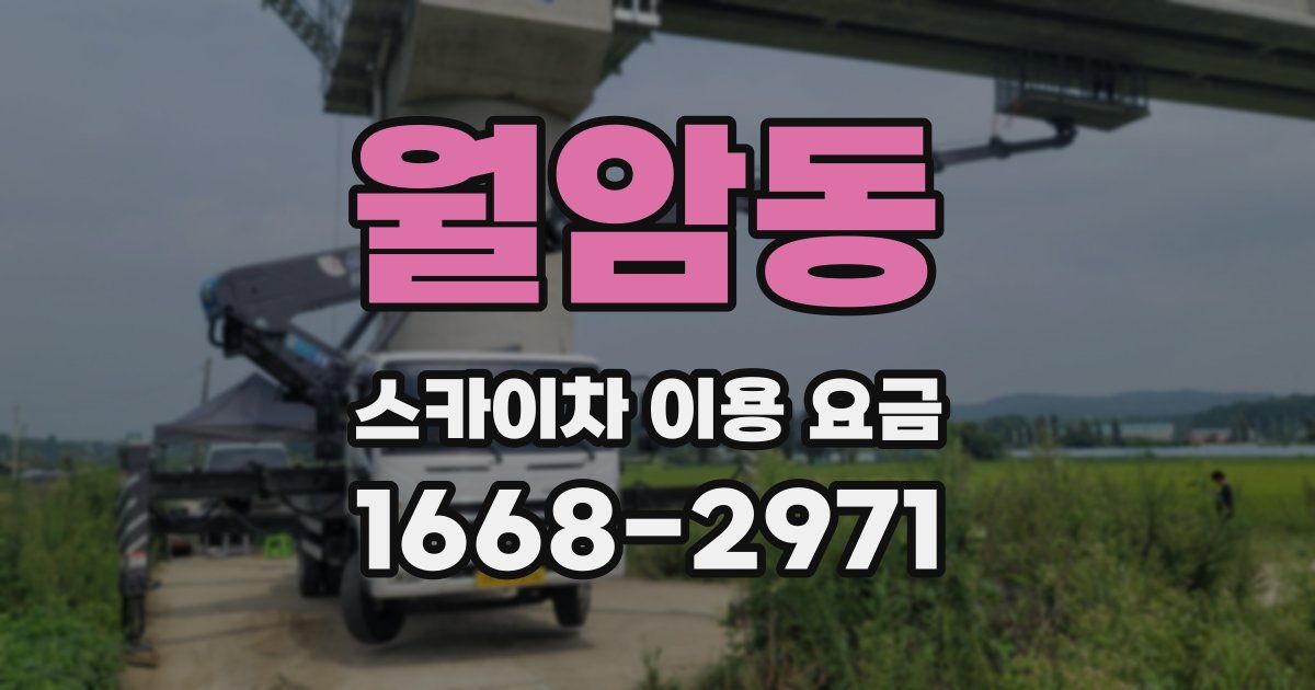 월암동 스카이차 이용 요금