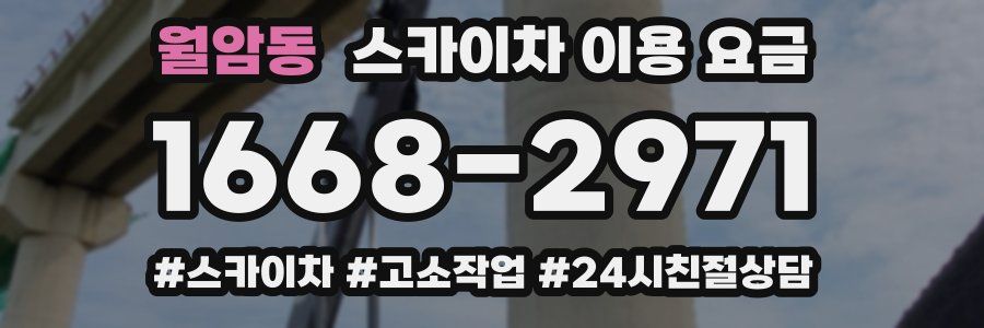 월암동 스카이차 이용 요금