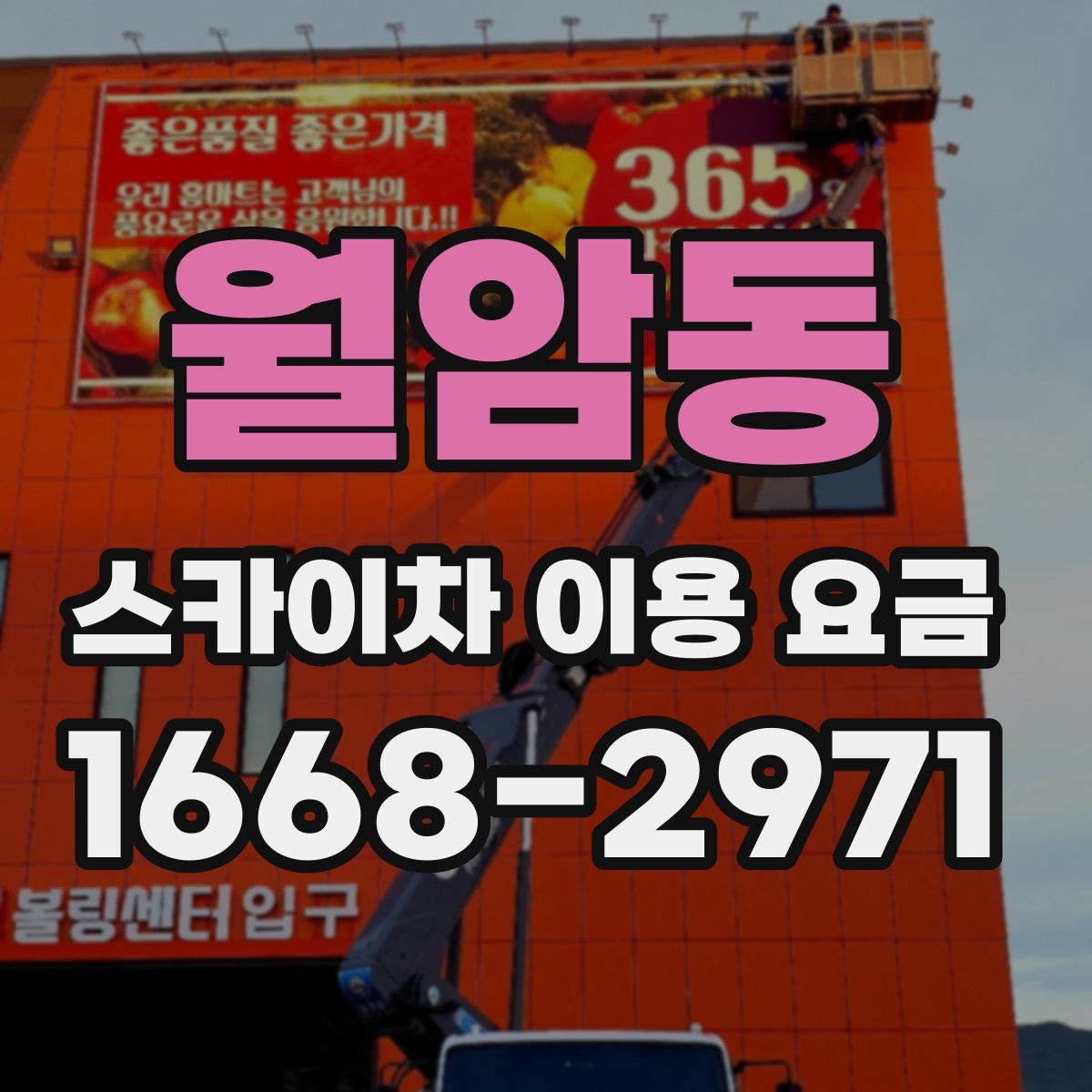 월암동 스카이차 이용 요금