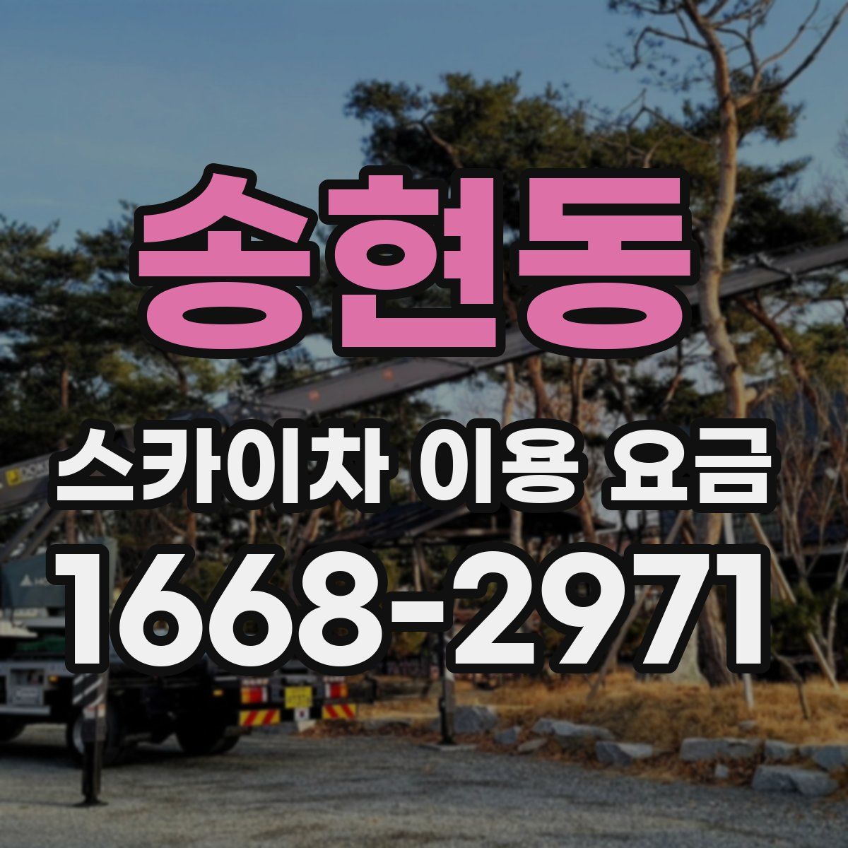 송현동 스카이차 이용 요금