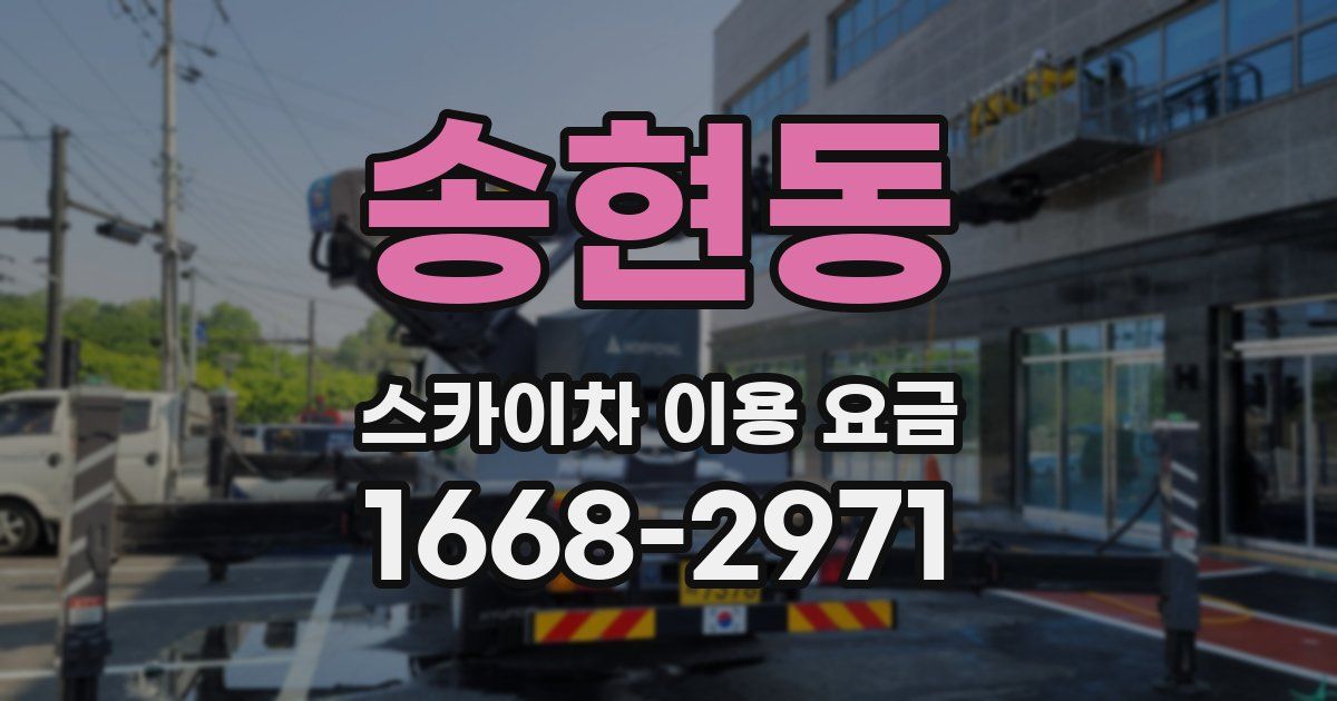 송현동 스카이차 이용 요금