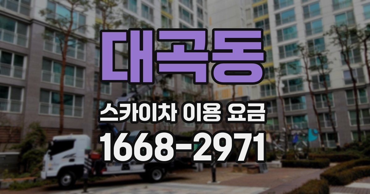 대곡동 스카이차 이용 요금
