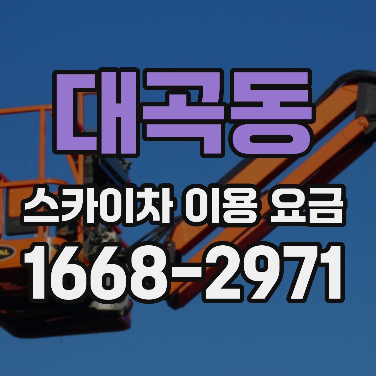 대곡동 스카이차 이용 요금