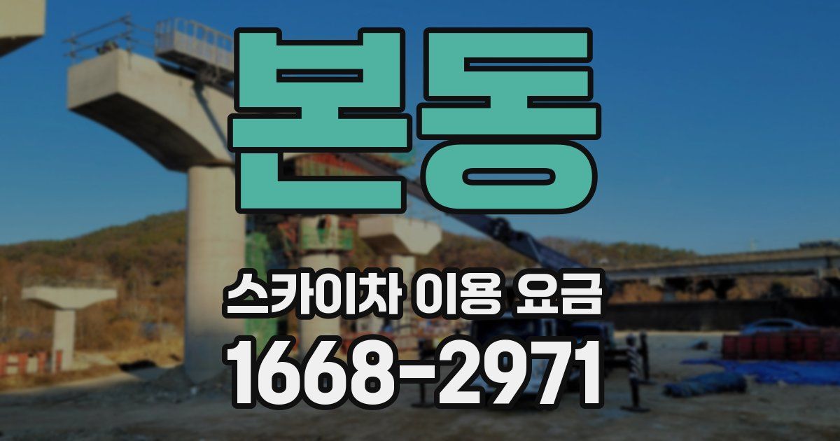 본동 스카이차 이용 요금