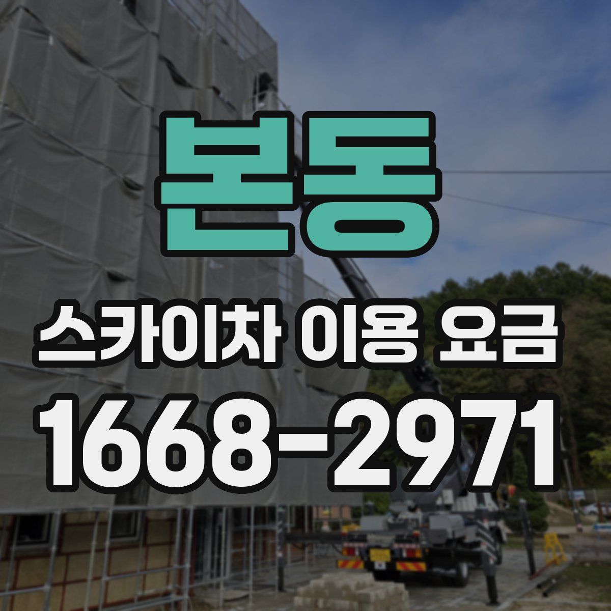 본동 스카이차 이용 요금