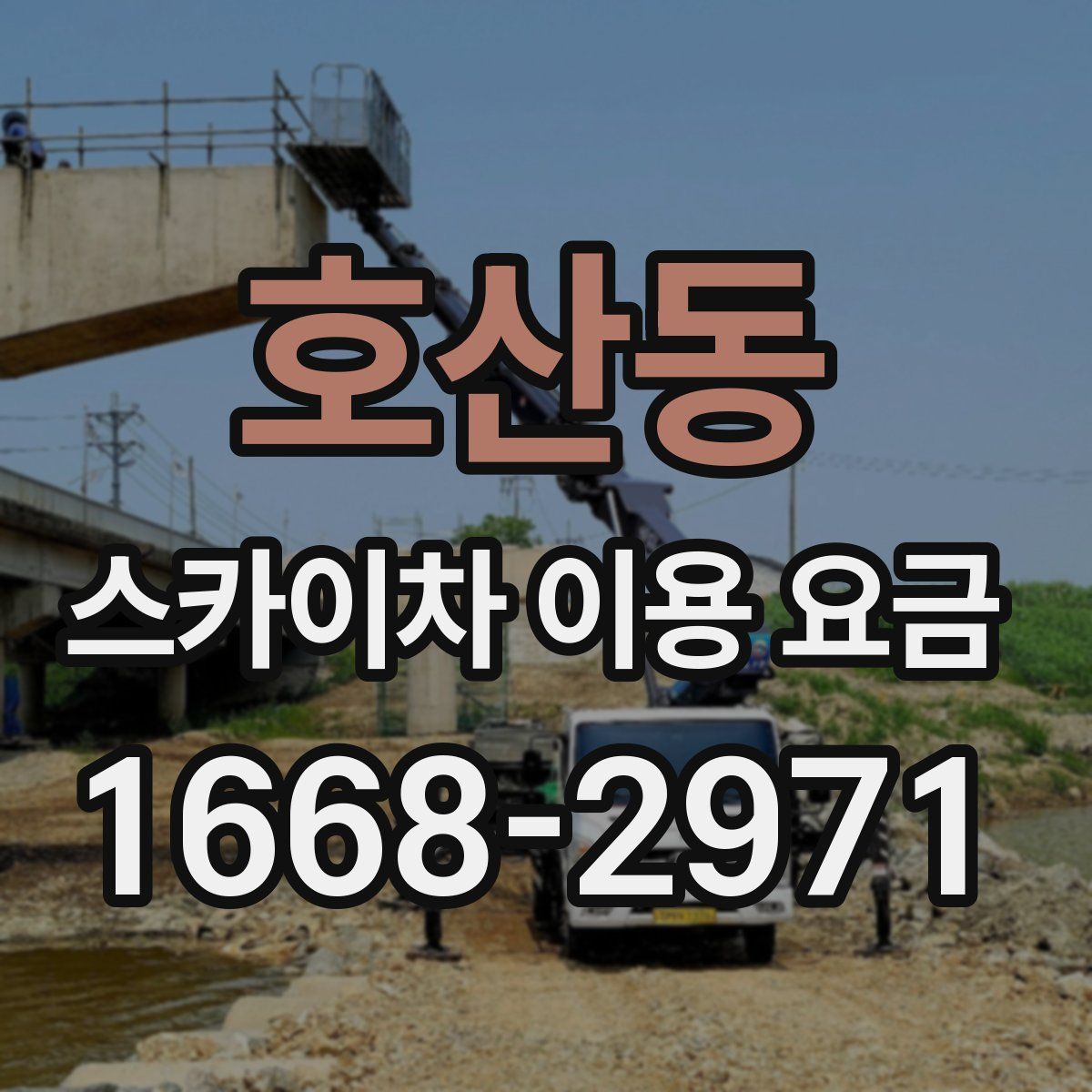호산동 스카이차 이용 요금