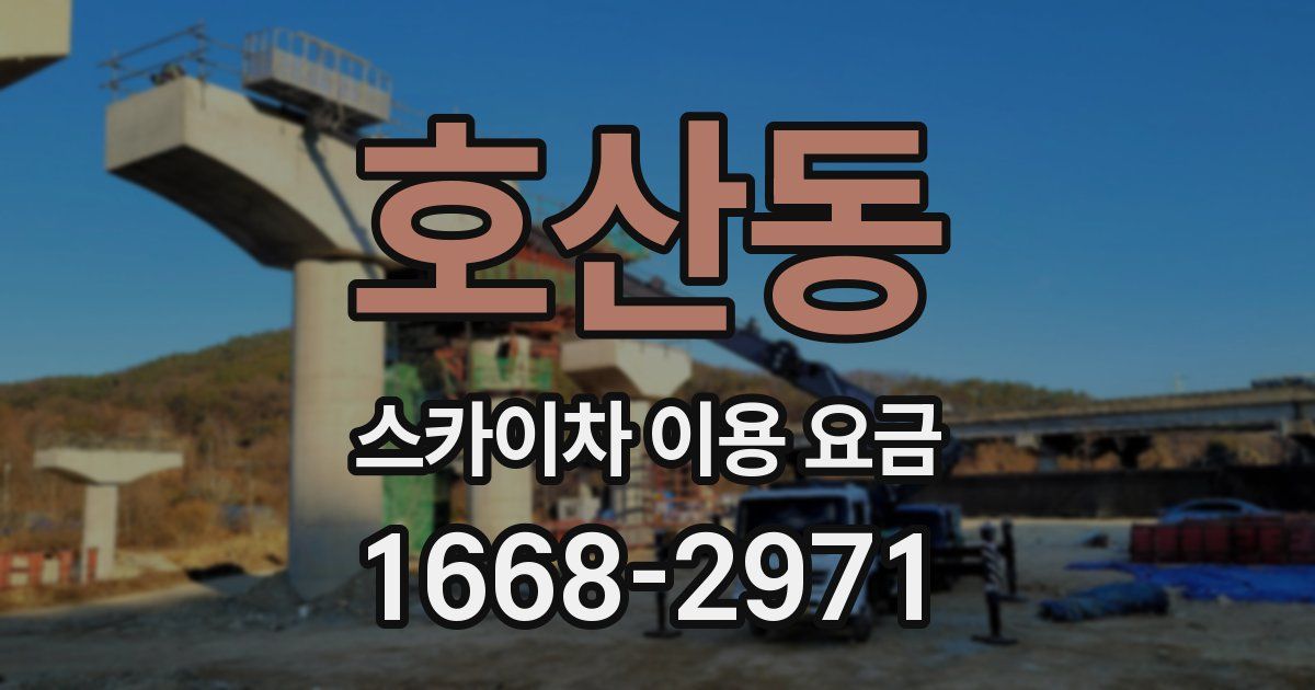 호산동 스카이차 이용 요금